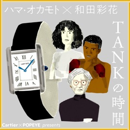 Cartier×POPEYE　Presents「TANKの時間」ハマ・オカモト 和田彩花