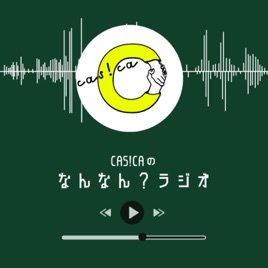 cas!caのなんなんラジオ
