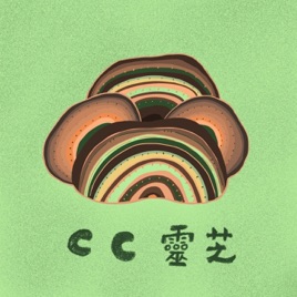 CC 靈芝