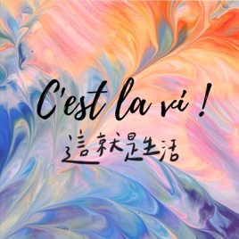 C'est la vie 這就是生活