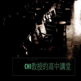 CHI教授的高中講堂