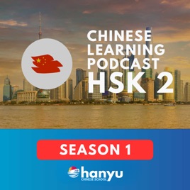 Chinese Learning Podcast | HSK 2 (Season 1)