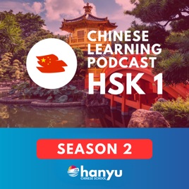 Chinese Learning Podcast | HSK 1 (Season 2)