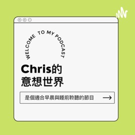 Chris的意想世界
