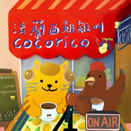 Cocorico!法蘭西雞雞叫