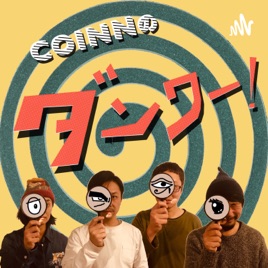 COINNのダンワー!
