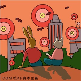 COMポスト資本主義