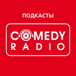Comedy Radio: все подкасты