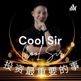 Cool Sir - 投资最重要的事