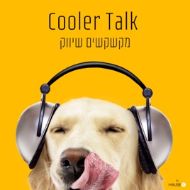 Cooler Talks - מקשקשים שיווק