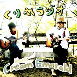 Cream Emeraldの「くりめラジオ」