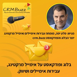 CRM.BUZZ פודקאסט ובלוג בנושא עבירוּת אימיילים, אימייל מרקטינג ושיווק. מג