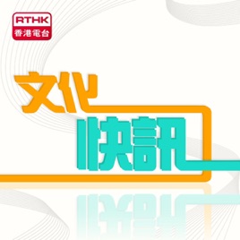 Cultural Express 文化快訊
