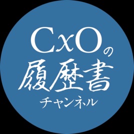 CxOの履歴書チャンネル
