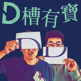 D槽有寶
