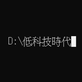 💾 D:\低科技時代