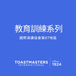 D67 Toastmasters國際演講協會第67地區-教育訓練系列