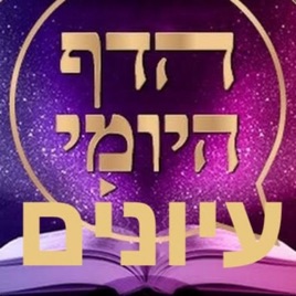Daf Yomi Iyunim Talmud Con profundidad