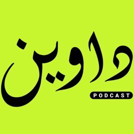Dawine Podcast | داوين بودكاست