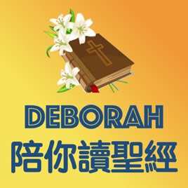 Deborah 陪你讀聖經
