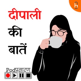 Deepali Ki Baatein