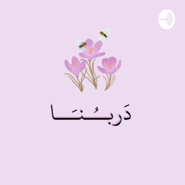 Derbna دربنا