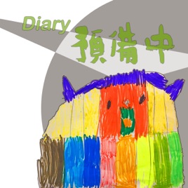 Diary預備中