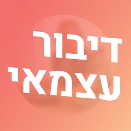 Dibur Azmai דיבור עצמאי - פודקאסט על עיצוב ועסקים