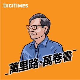 DIGITIMES萬里路、萬卷書