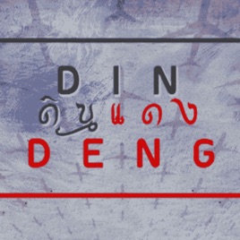 DinDeng