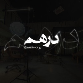Dirham | درهم