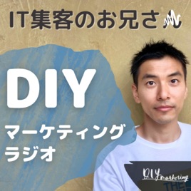 DIYマーケティング（IT集客のお兄さん＠ナオヒロ）