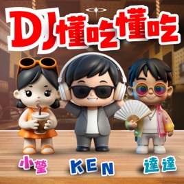 DJ懂吃懂吃