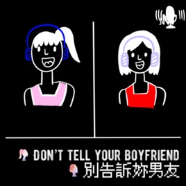 Don’t tell your boyfriend 別告訴妳男友