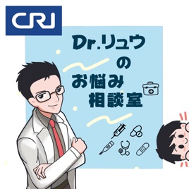 Dr.劉のお悩み相談室