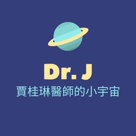 Dr. J 賈桂琳醫師的小宇宙