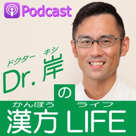 Dr.Kishiの漢方ライフ