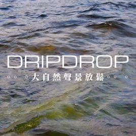 DRIP DROP - 大自然聲景放鬆