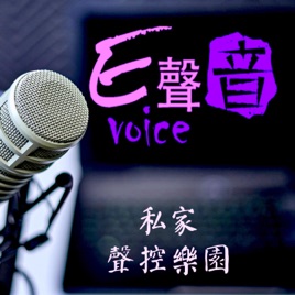 E聲音 美聲主播-聲控樂園在溫哥華