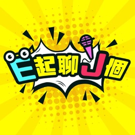 E起聊J個