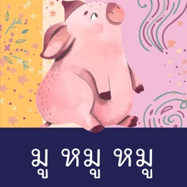 Easy MooMu มูหมูหมู