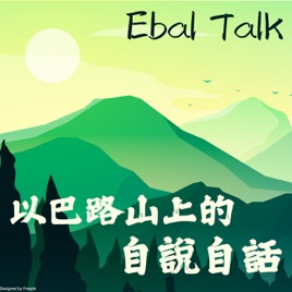 Ebal Talk 以巴路山上的自說自話