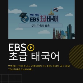 EBS 초급 태국어