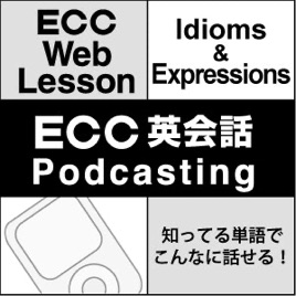 ECC 英会話 Podcasting 知ってる単語でこんなに話せる!