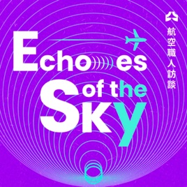 Echoes of the Sky 航空職人訪談