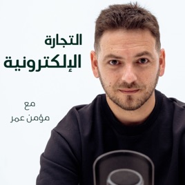 eCommerce with Momen Omar التجارة الإلكترونية مع مؤمن عمر