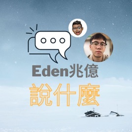 《Eden兆億說什麼》