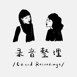 Edited Recordings 「录音整理」