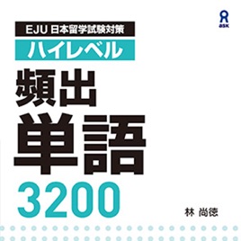 EJU ハイレベル頻出単語3200