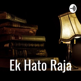 Ek Hato Raja - એક હતો રાજા